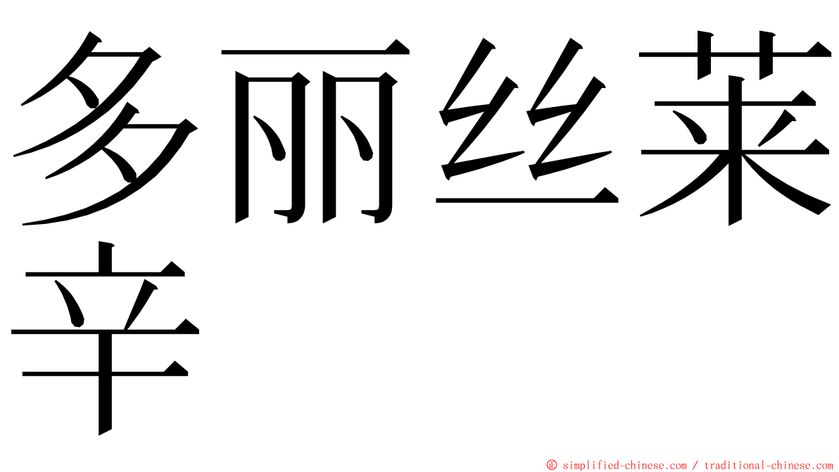 多丽丝莱辛 ming font