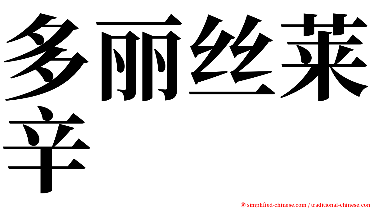 多丽丝莱辛 serif font