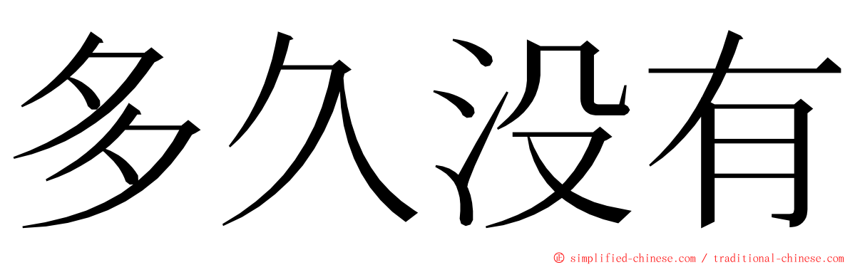 多久没有 ming font