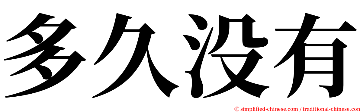 多久没有 serif font