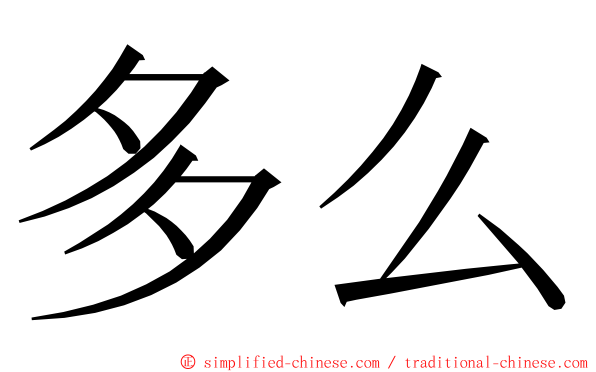 多么 ming font