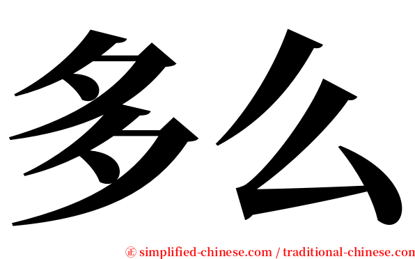 多么 serif font
