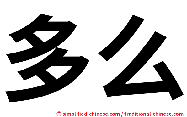 多么