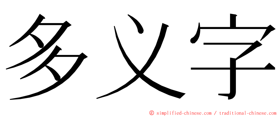 多义字 ming font