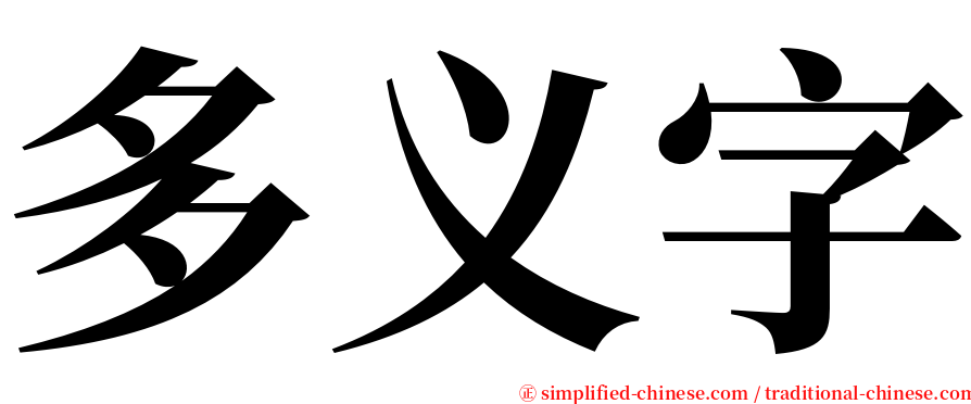 多义字 serif font