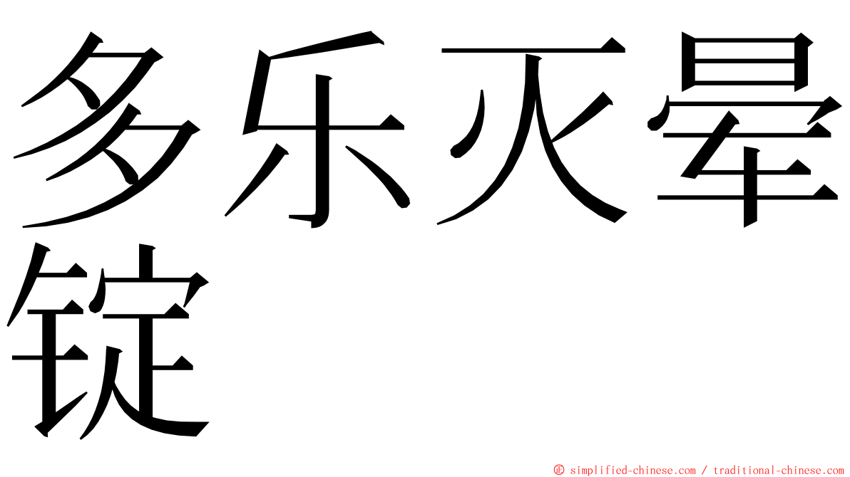 多乐灭晕锭 ming font