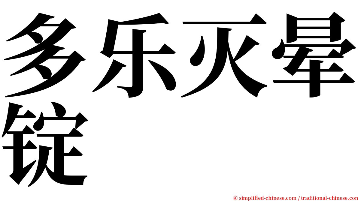 多乐灭晕锭 serif font