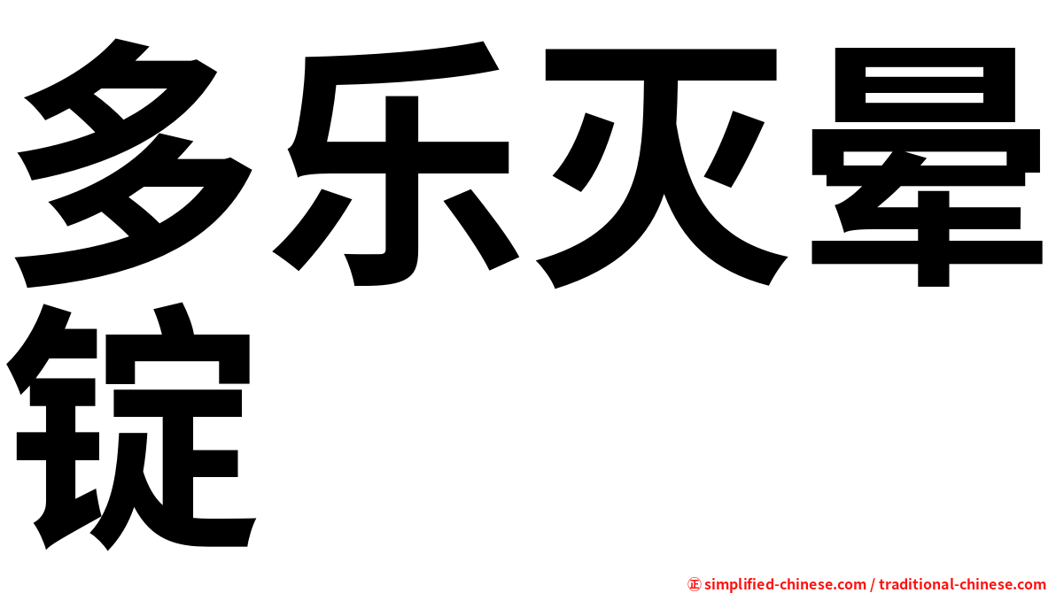 多乐灭晕锭