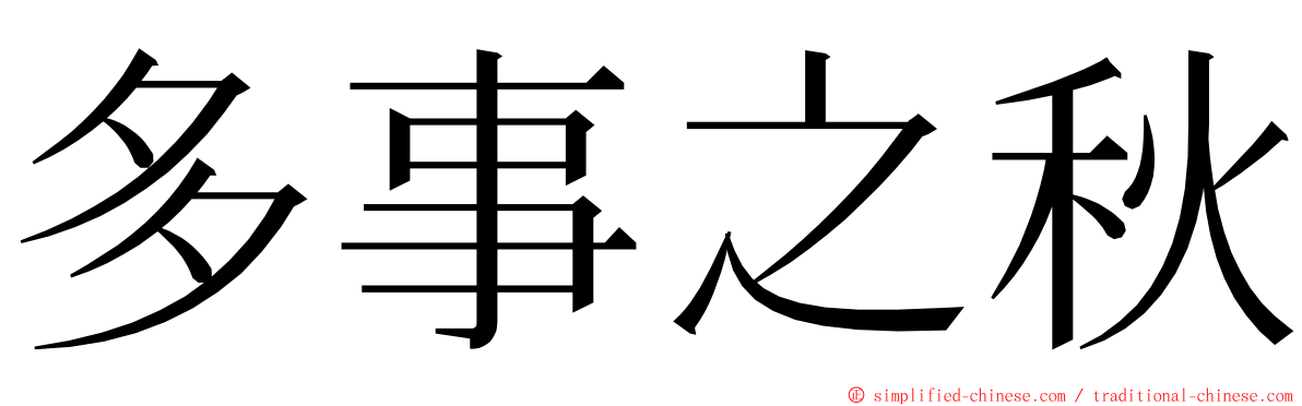 多事之秋 ming font