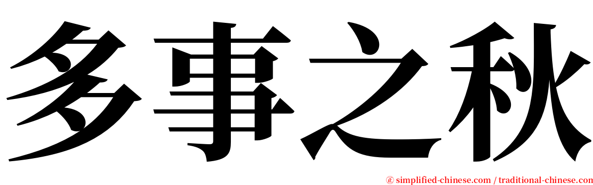 多事之秋 serif font