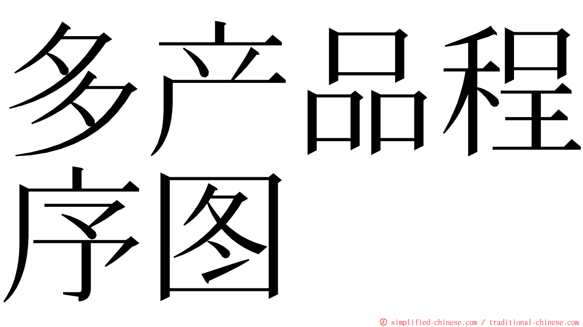 多产品程序图 ming font