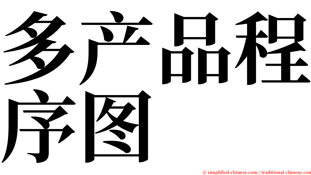 多产品程序图 serif font