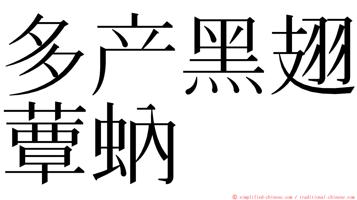 多产黑翅蕈蚋 ming font