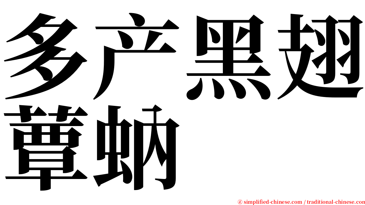 多产黑翅蕈蚋 serif font