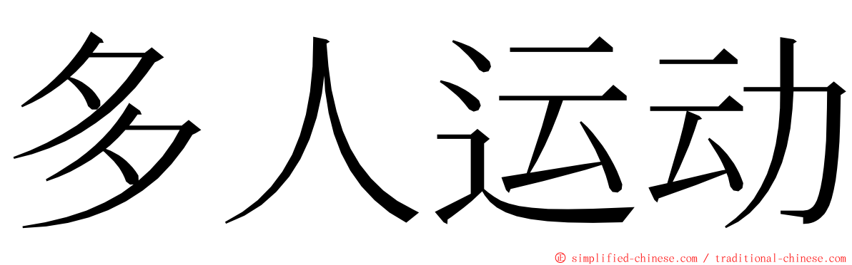 多人运动 ming font