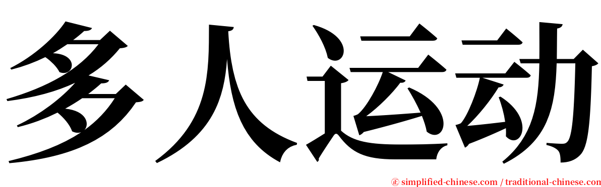 多人运动 serif font