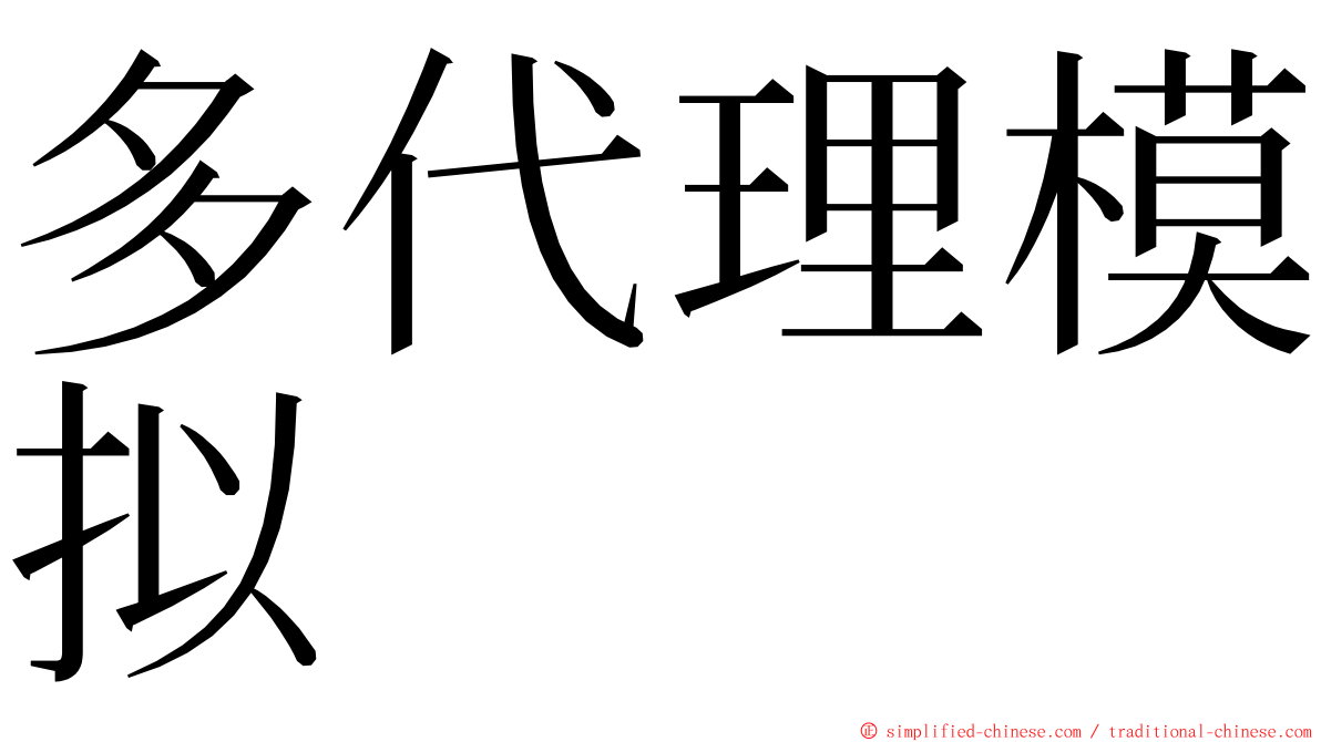 多代理模拟 ming font