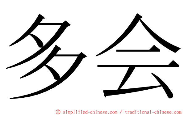 多会 ming font