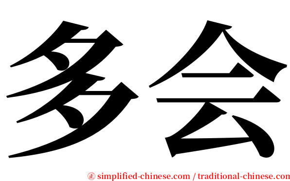 多会 serif font