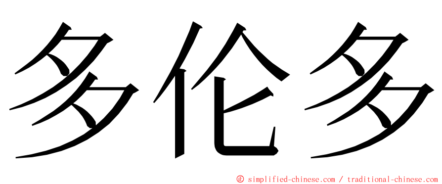 多伦多 ming font