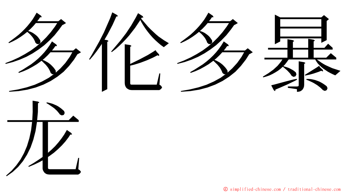 多伦多暴龙 ming font