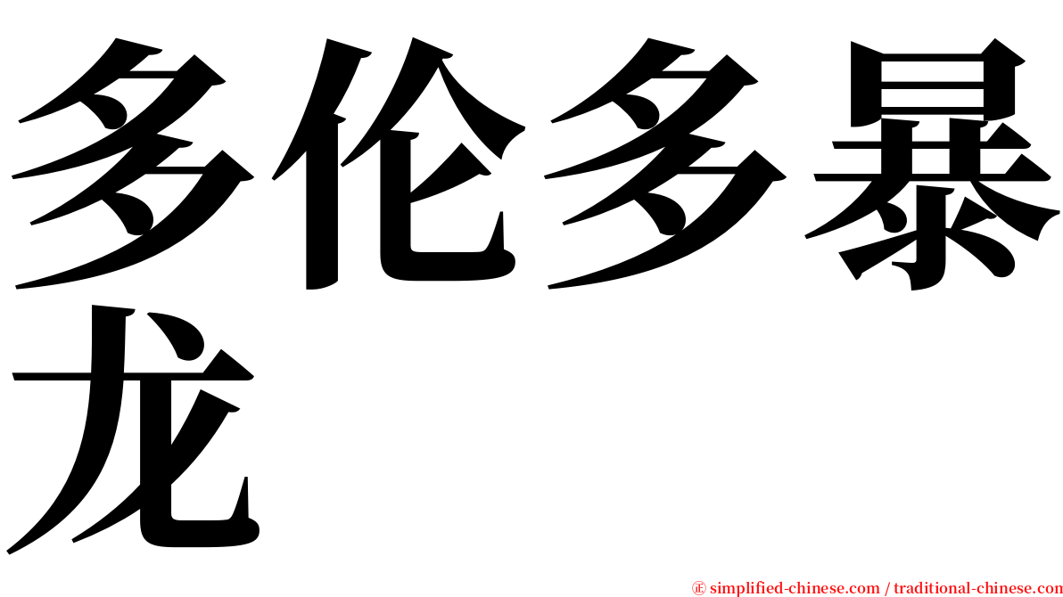 多伦多暴龙 serif font