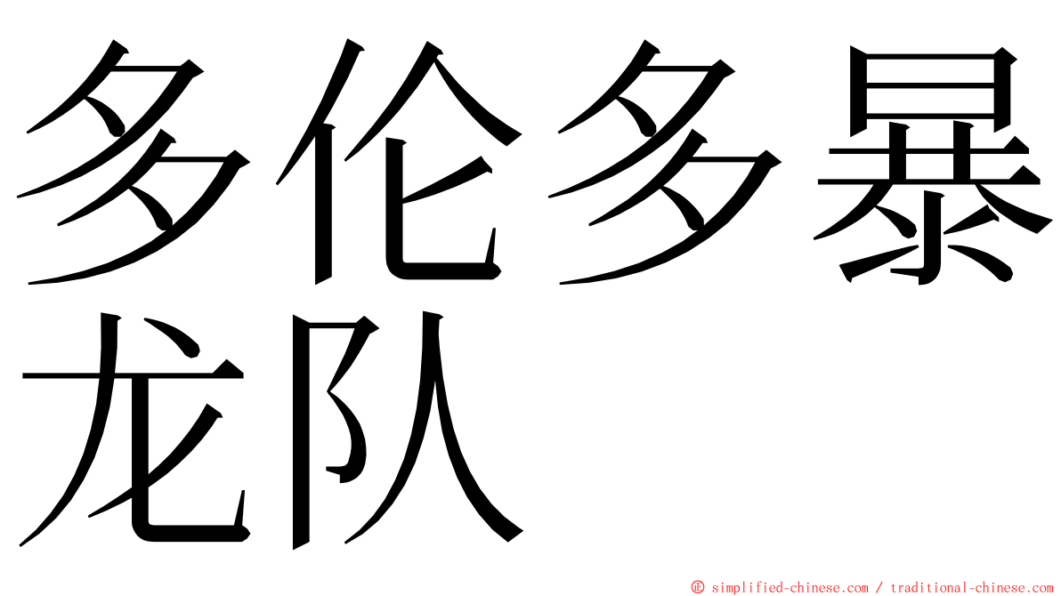 多伦多暴龙队 ming font