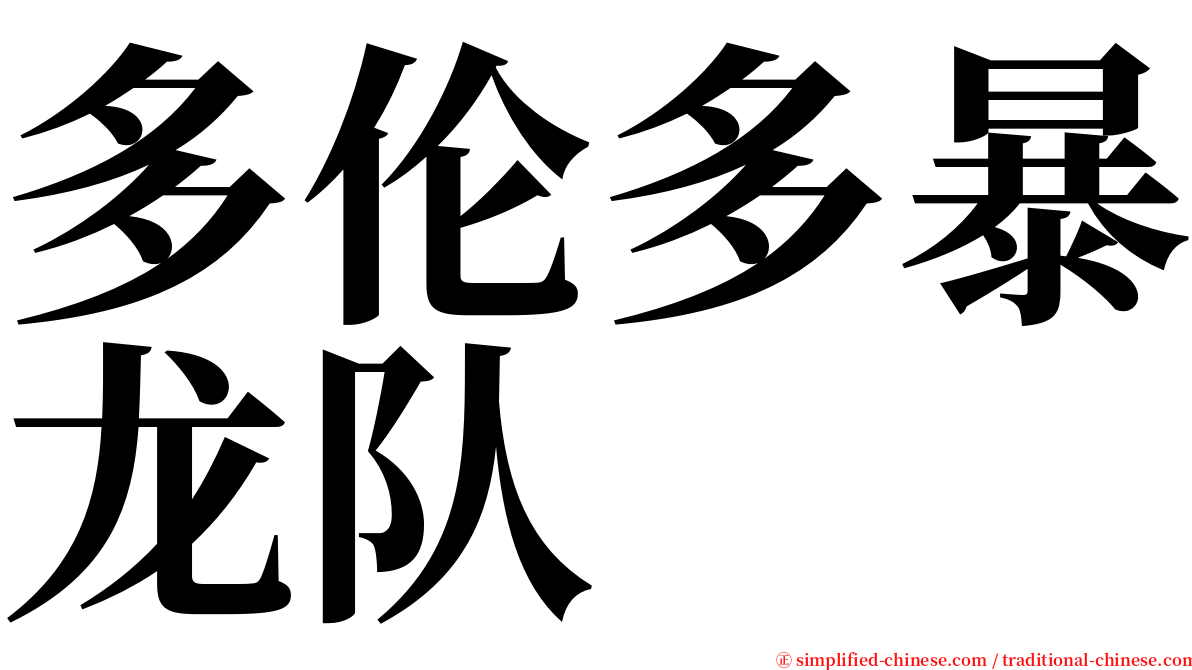 多伦多暴龙队 serif font