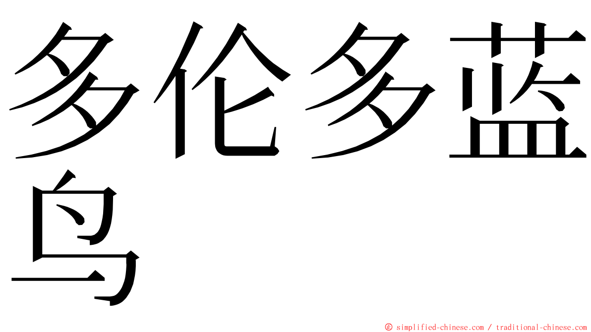 多伦多蓝鸟 ming font