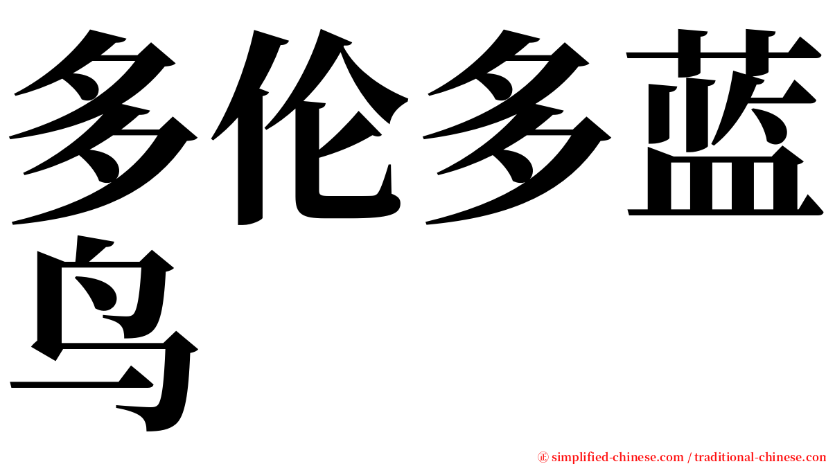 多伦多蓝鸟 serif font