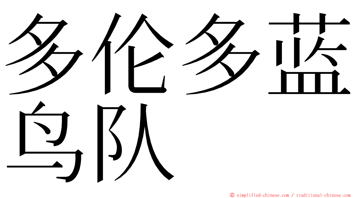 多伦多蓝鸟队 ming font