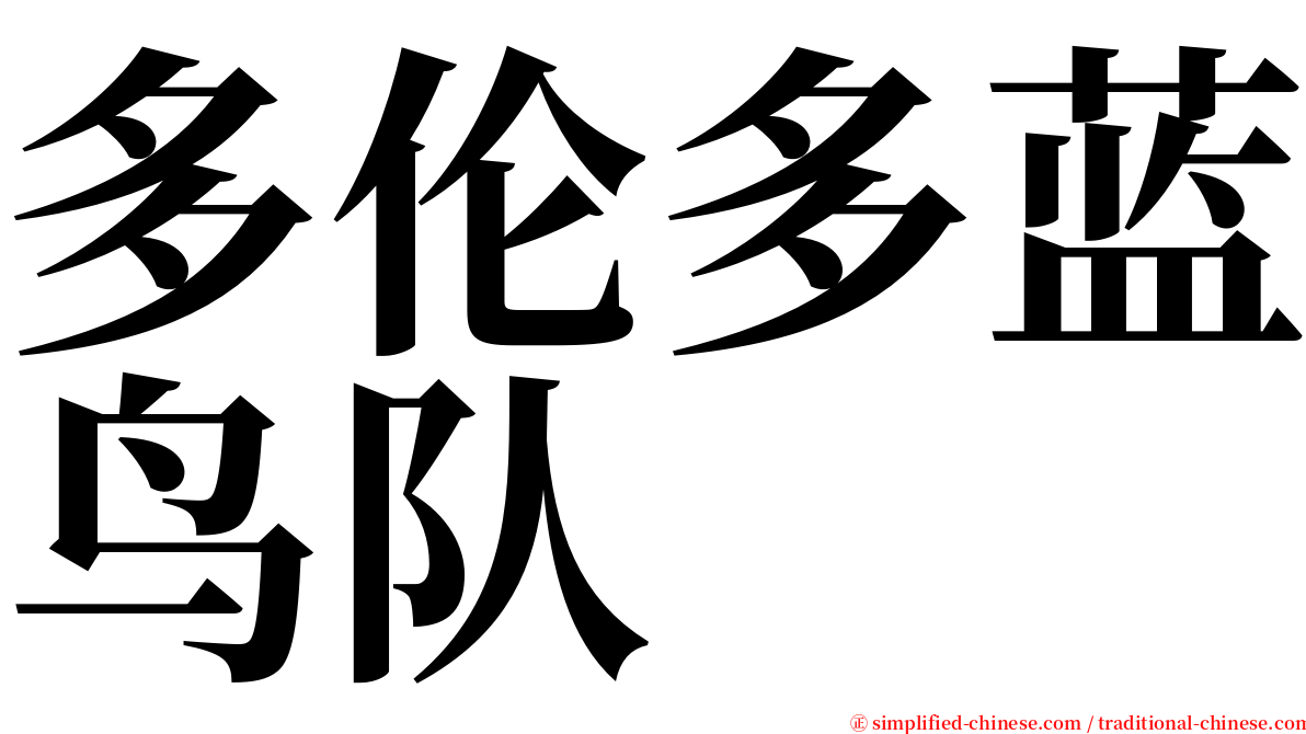 多伦多蓝鸟队 serif font