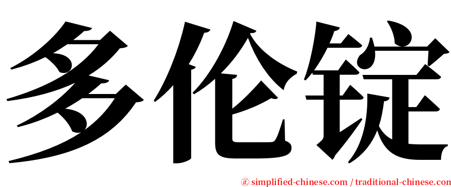 多伦锭 serif font