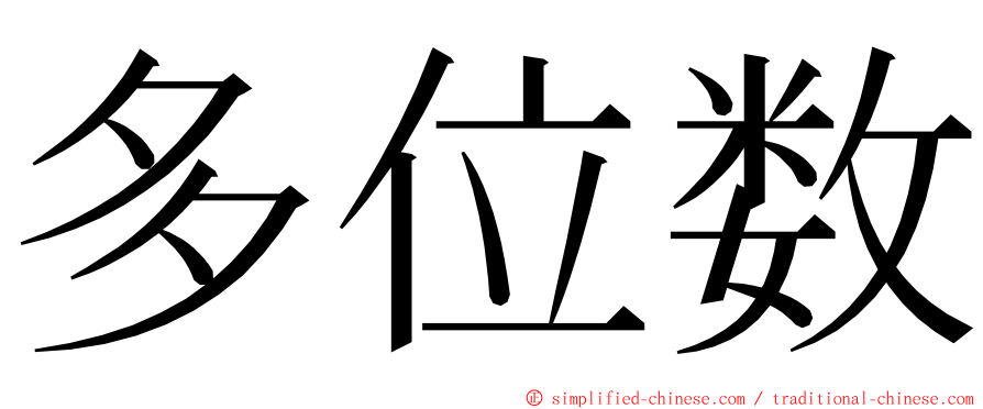 多位数 ming font