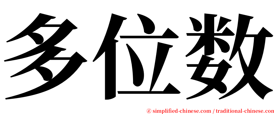 多位数 serif font