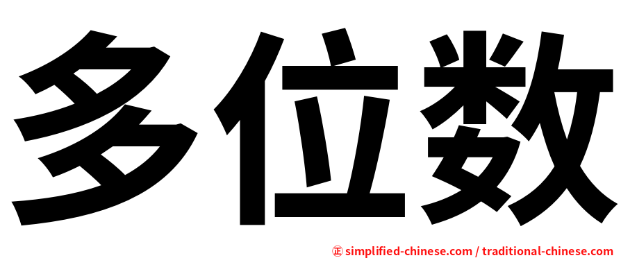 多位数