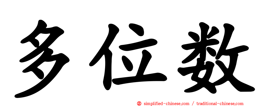 多位数
