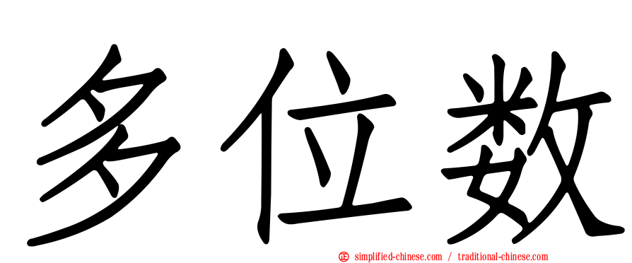 多位数