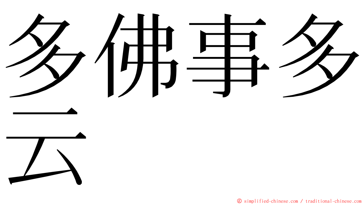 多佛事多云 ming font