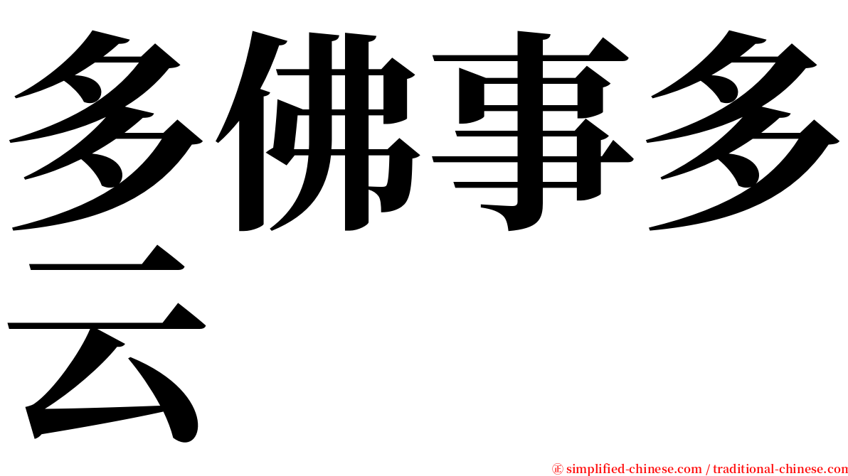 多佛事多云 serif font