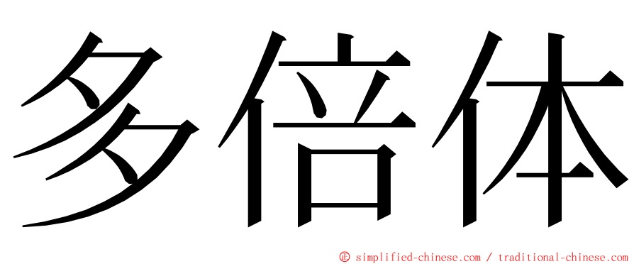 多倍体 ming font