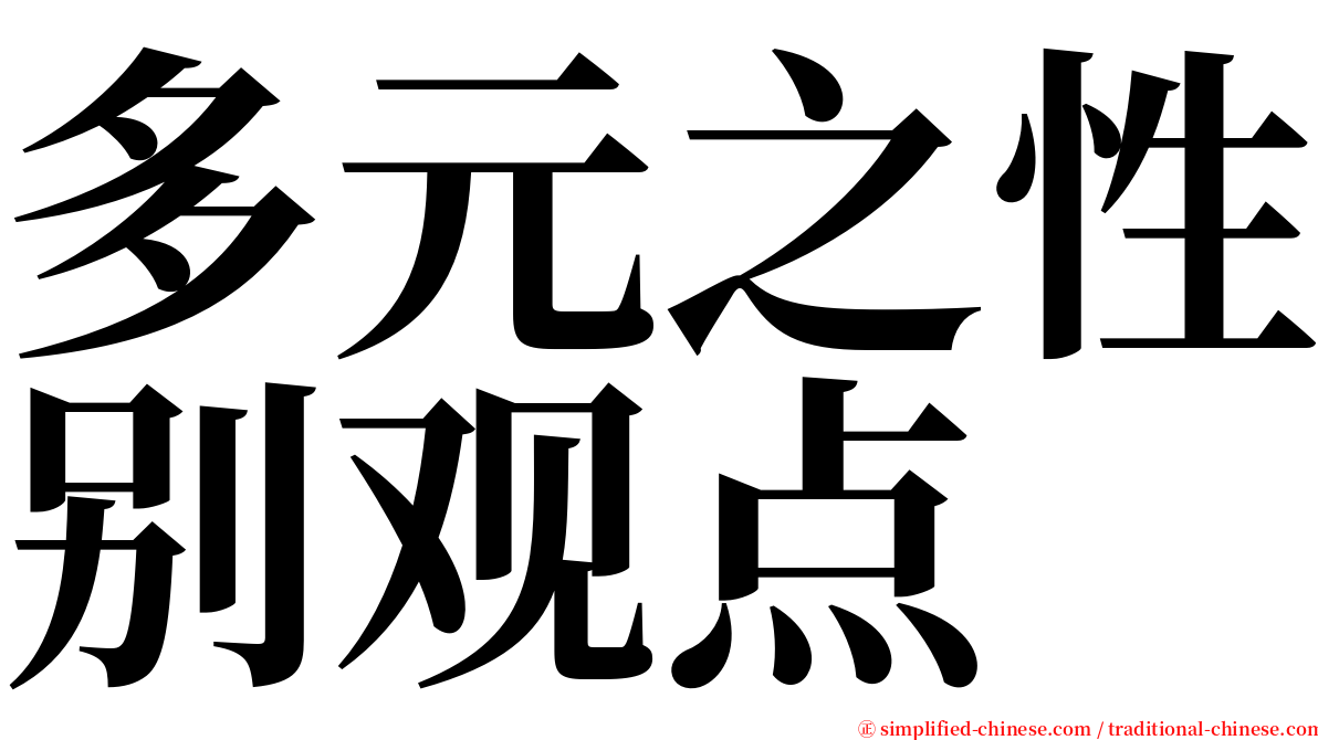 多元之性别观点 serif font