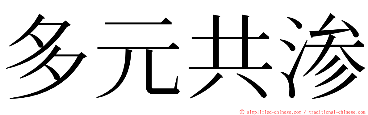 多元共渗 ming font