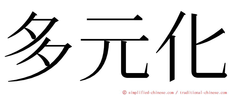 多元化 ming font