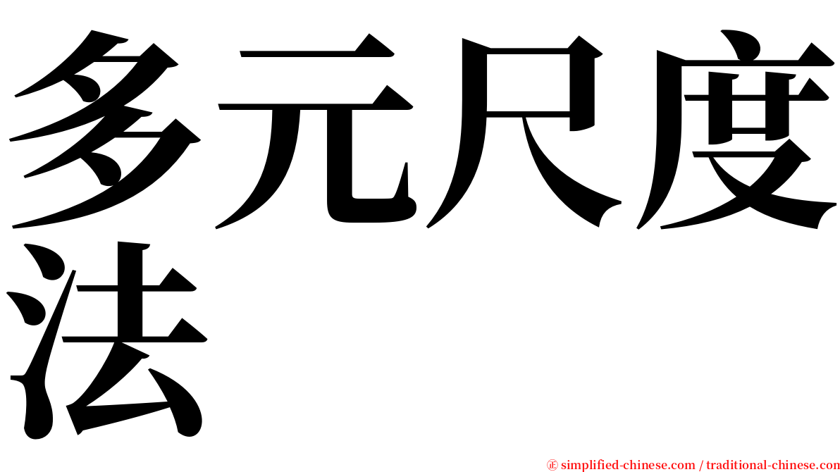 多元尺度法 serif font