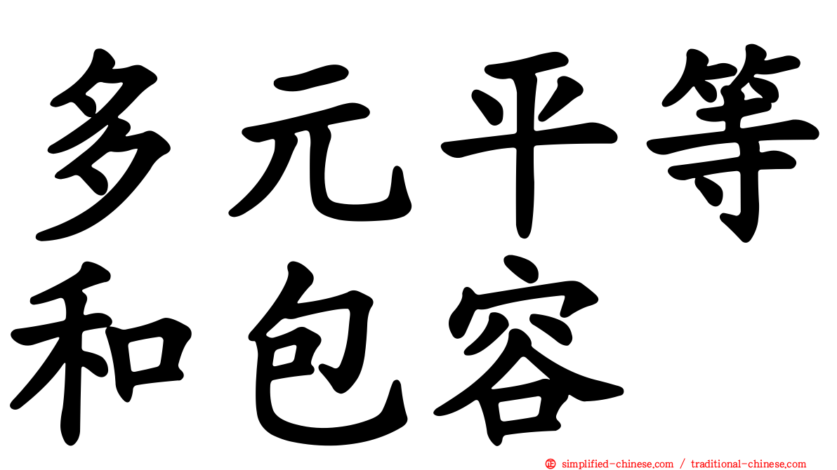 多元平等和包容