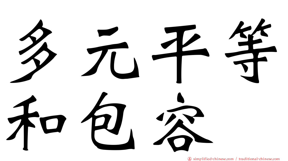 多元平等和包容
