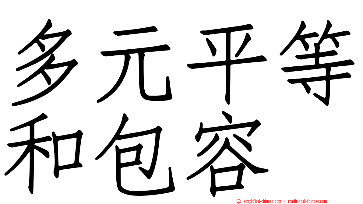 多元平等和包容