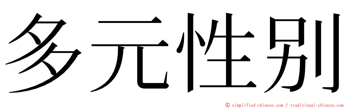 多元性别 ming font