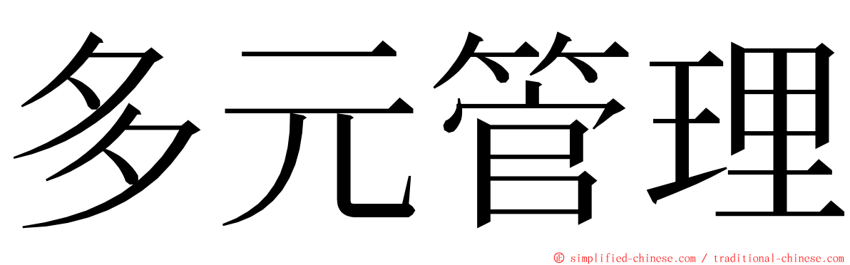 多元管理 ming font